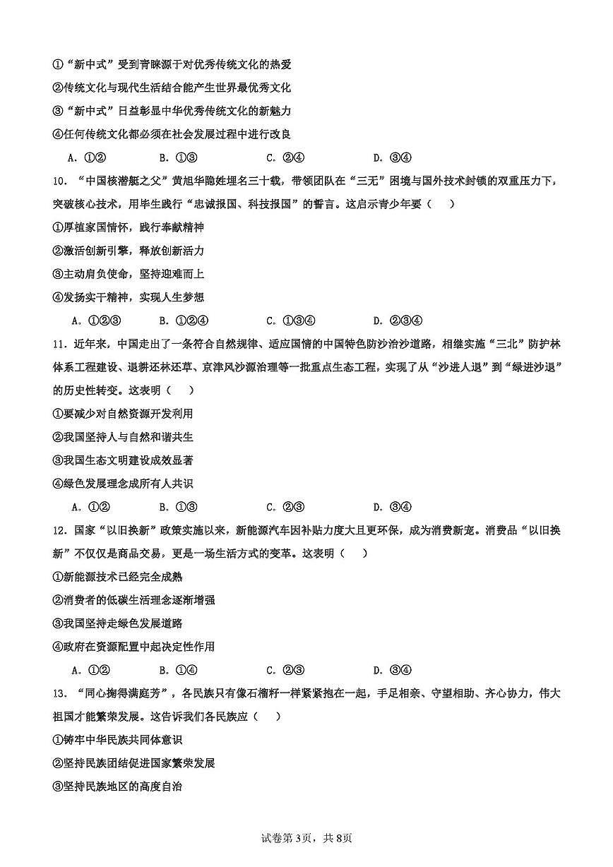 山东省齐河县三校联考2025-2026学年九年级上学期第二次阶段性考试道德与法治试题（月考）第3页
