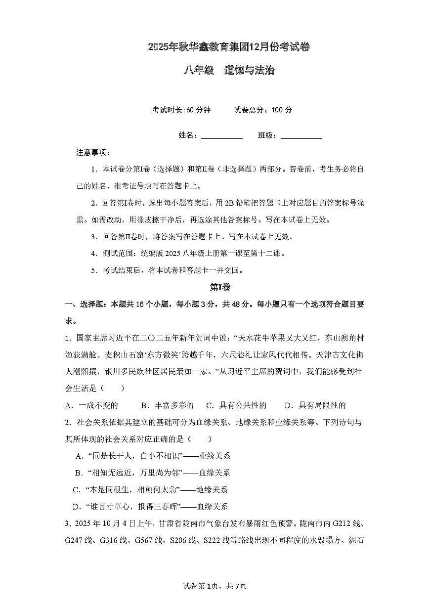 湖南省花垣县华鑫教育集团2025-2026学年八年级上学期12月阶段测试道德与法治试题（月考）第1页