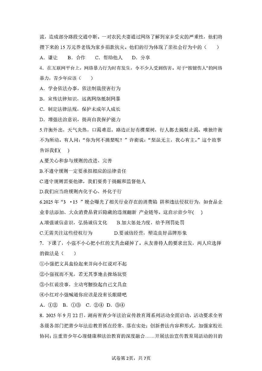 湖南省花垣县华鑫教育集团2025-2026学年八年级上学期12月阶段测试道德与法治试题（月考）第2页