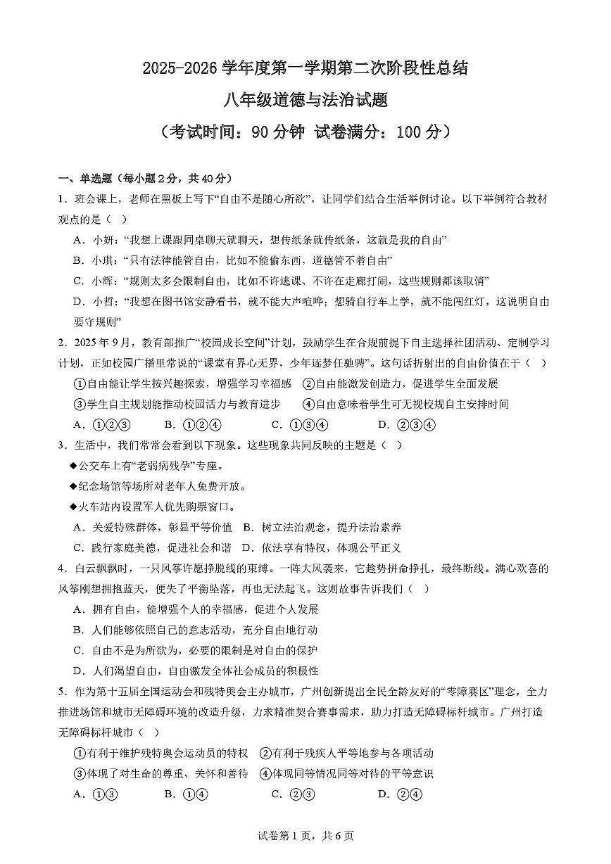 山东省齐河县三校2025-2026学年八年级上学期第二次阶段性总结道德与法治试题（月考）(001)第1页