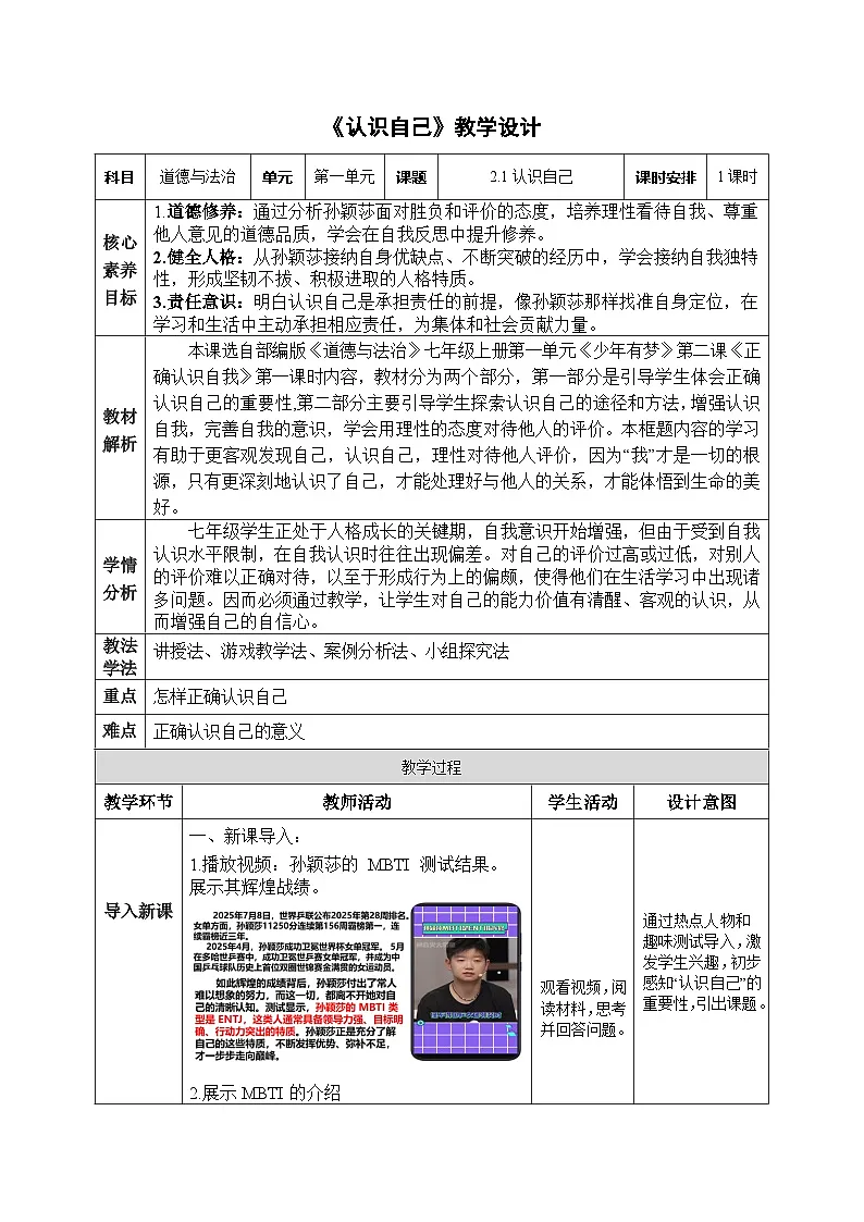 2.1认识自己 (教学设计）道德与法治统编版2024七年级上册第1页