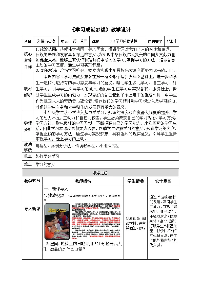 3.2学习成就梦想 (教学设计）道德与法治统编版2024七年级上册第1页