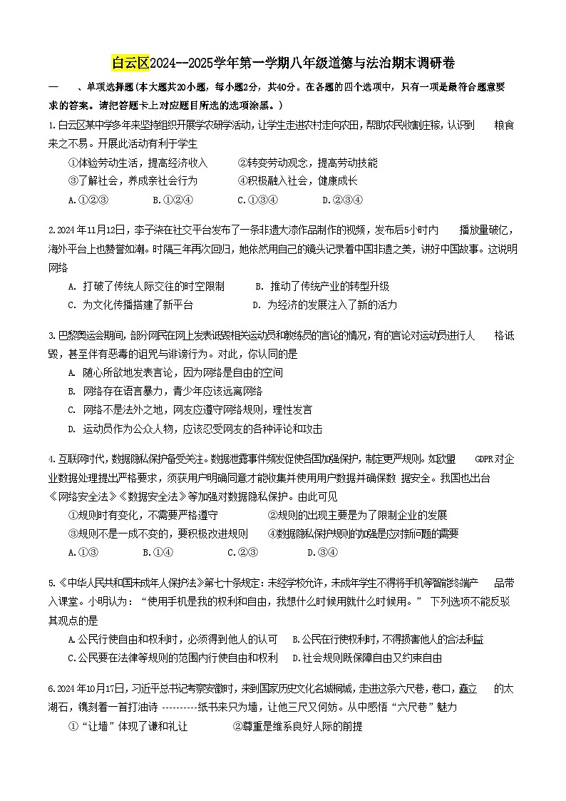 广东省广州市白云区2024-2025学年八年级上学期期末道德与法治试题（含答案）第1页