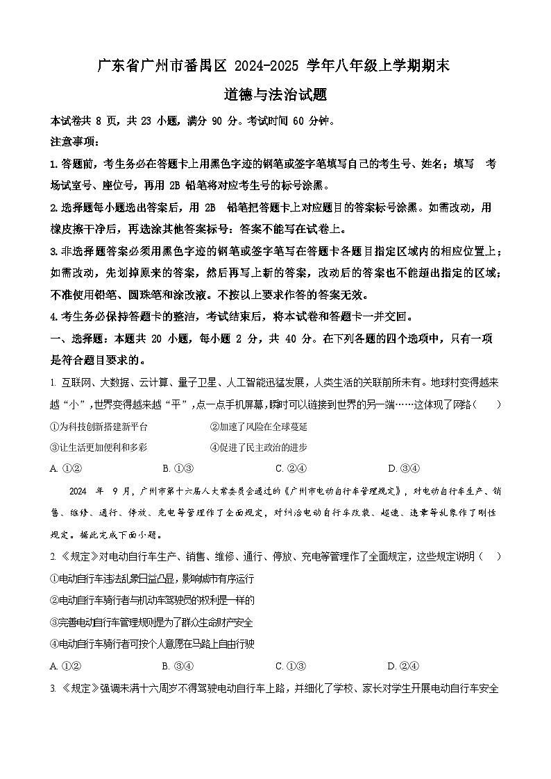 广东省广州市番禺区 2024-2025学年八年级上学期期末道德与法治试题（含答案）第1页