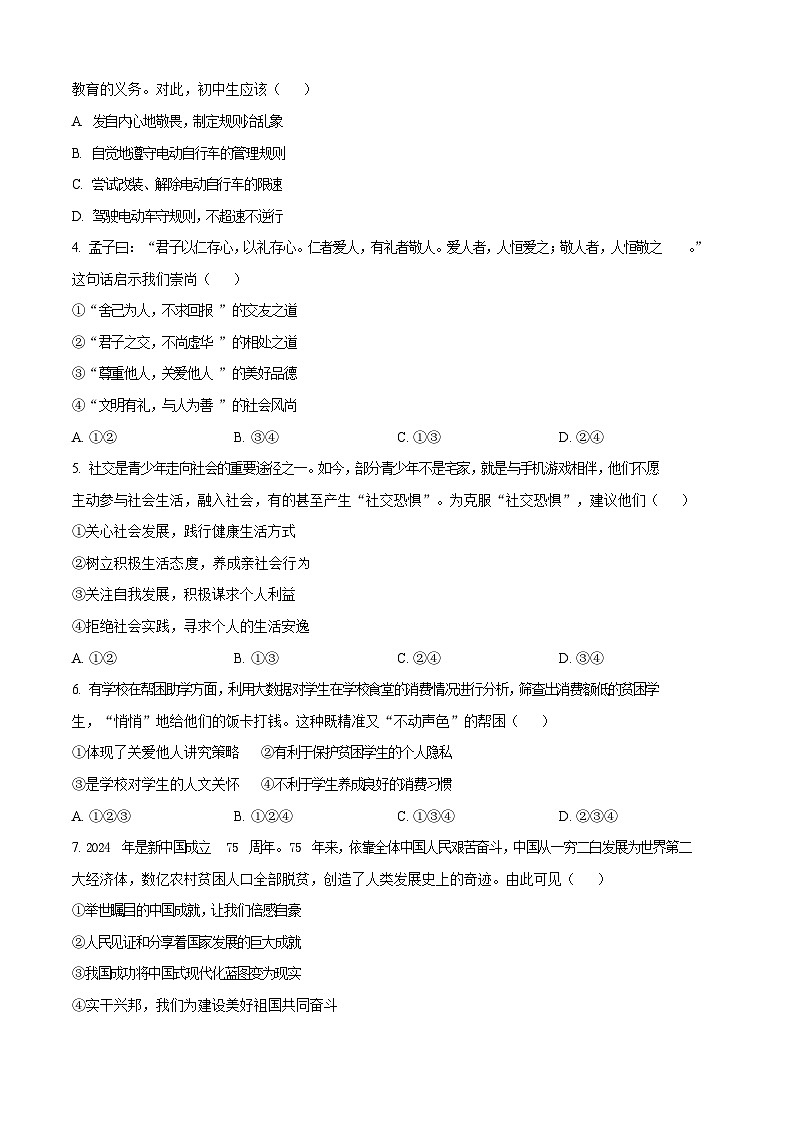 广东省广州市番禺区 2024-2025学年八年级上学期期末道德与法治试题（含答案）第2页