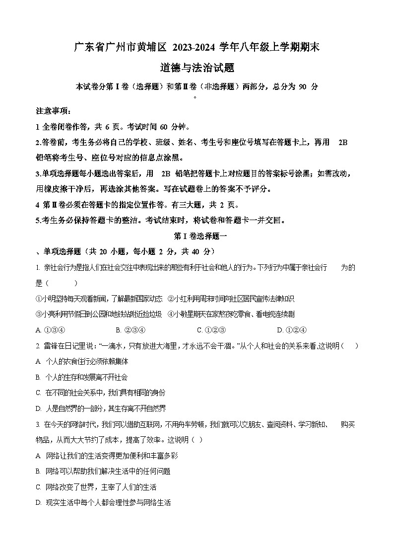 广东省广州市黄埔区2023-2024学年八年级上学期期末道德与法治试题（含答案）第1页