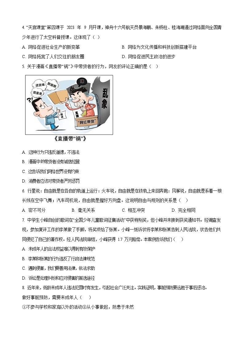 广东省广州市黄埔区2023-2024学年八年级上学期期末道德与法治试题（含答案）第2页