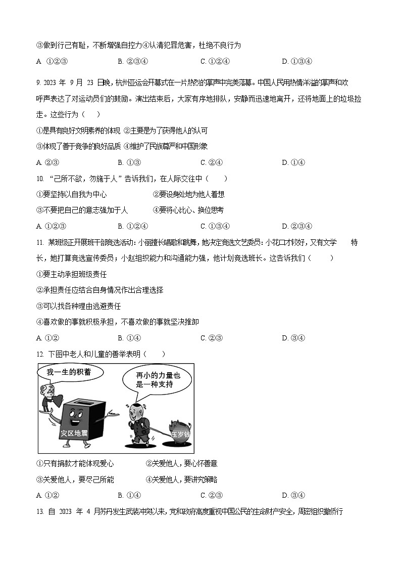 广东省广州市黄埔区2023-2024学年八年级上学期期末道德与法治试题（含答案）第3页