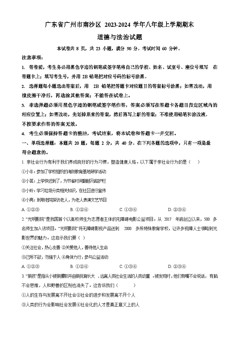 广东省广州市南沙区2023-2024学年八年级上学期期末道德与法治试题（含答案）第1页