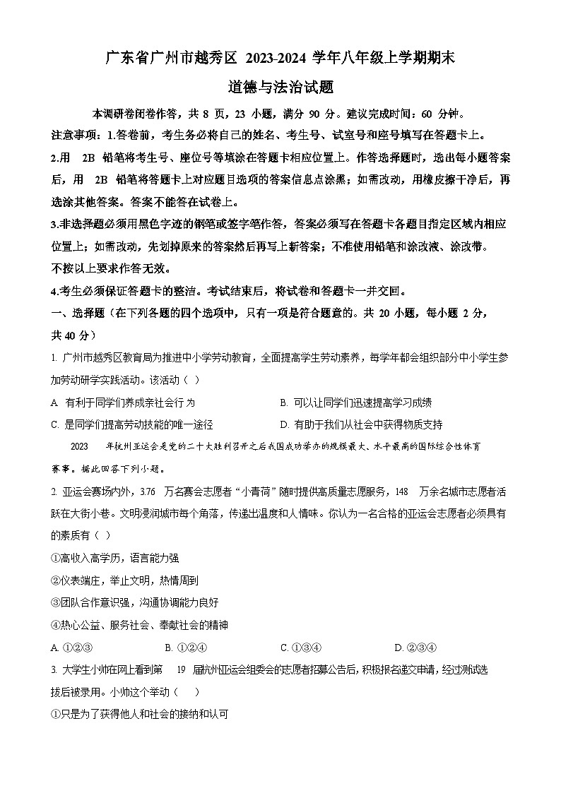 广东省广州市越秀区2023-2024学年八年级上学期期末道德与法治试题（含答案）第1页