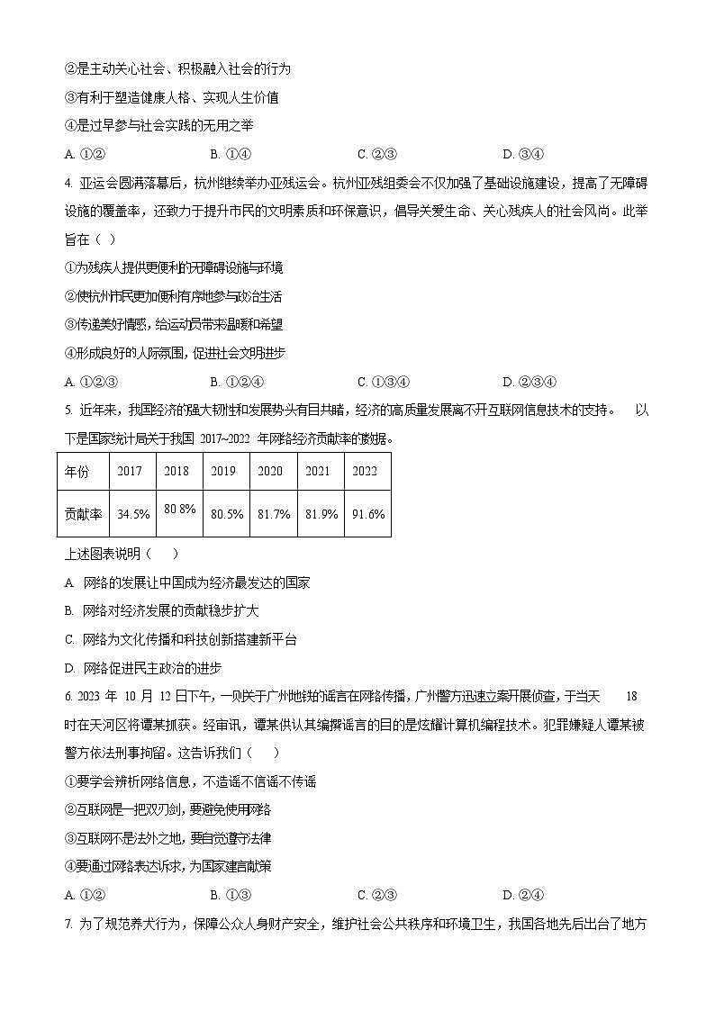 广东省广州市越秀区2023-2024学年八年级上学期期末道德与法治试题（含答案）第2页