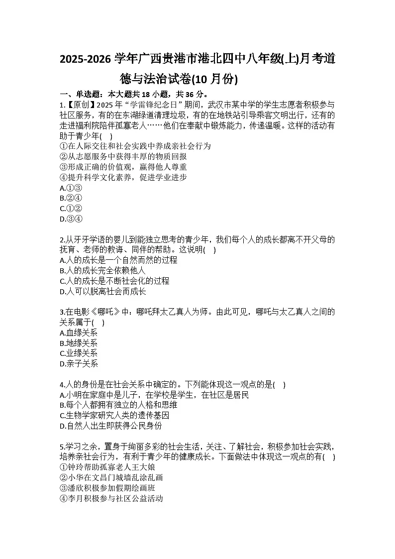 2025-2026学年广西贵港市港北四中八年级（上）月考道德与法治试卷（10月份）(含答案）第1页