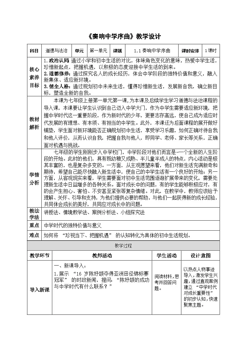 1.1奏响中学序曲 (教学设计）道德与法治统编版2024七年级上册第1页