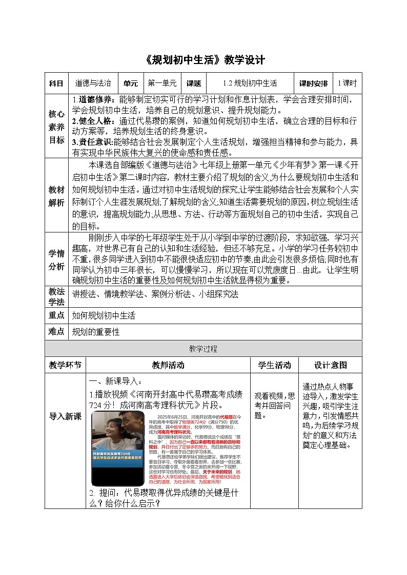 1.2规划初中生活 (教学设计）道德与法治统编版2024七年级上册第1页