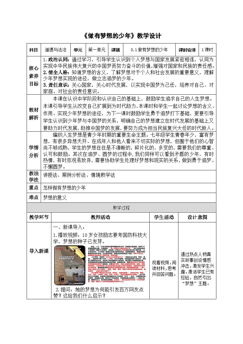 3.1做有梦想的少年 (教学设计）道德与法治统编版2024七年级上册第1页