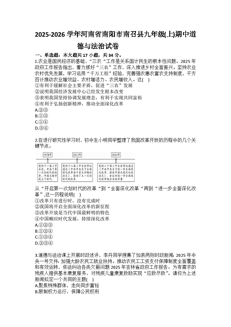 2025-2026学年河南省南阳市南召县九年级（上）期中道德与法治试卷（含答案）第1页