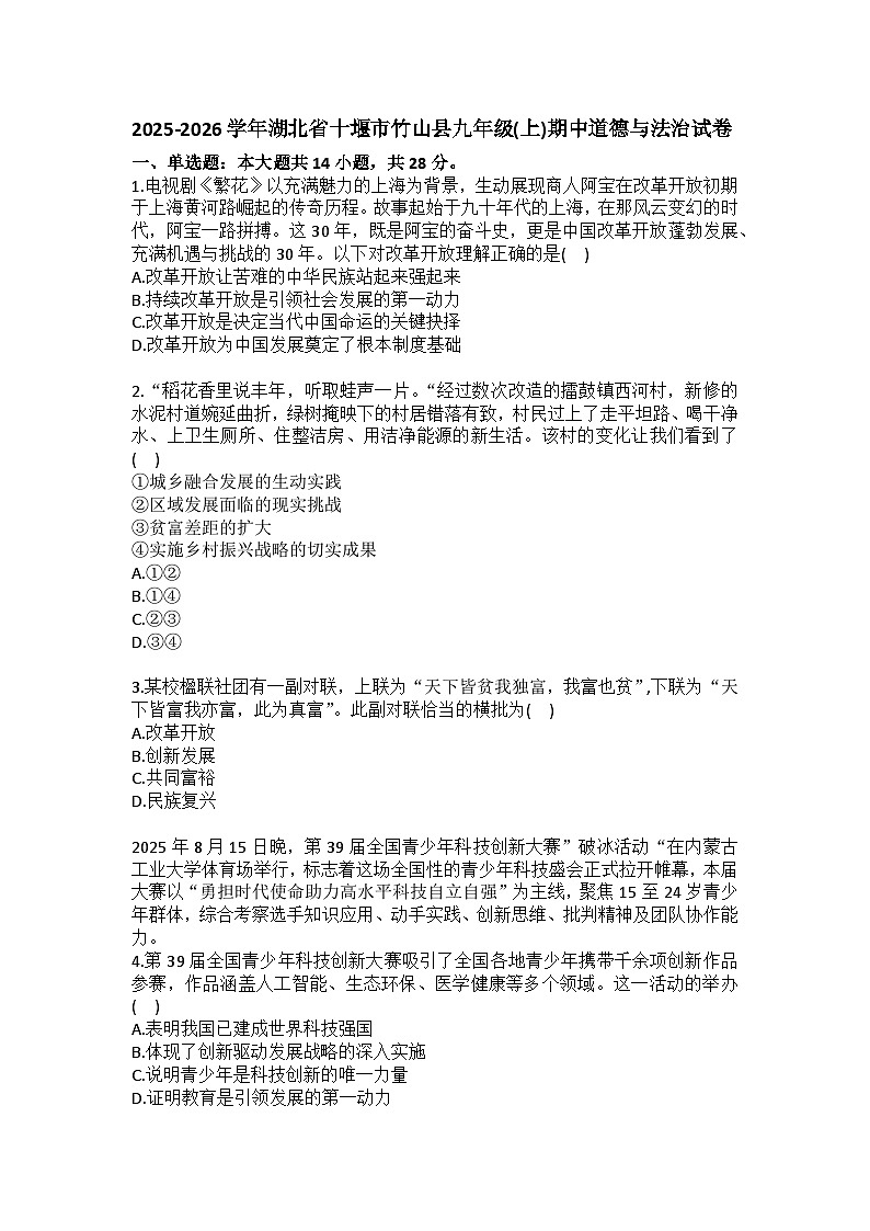 2025-2026学年湖北省十堰市竹山县九年级（上）期中道德与法治试卷（含答案）第1页
