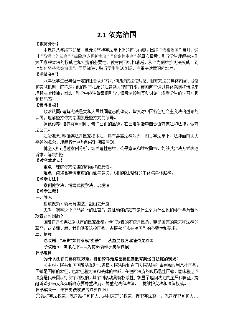 2.1《依宪治国》教学设计   2025-2026学年统编版道德与法治八年级下册第1页