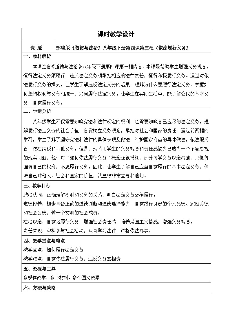 4.3《依法履行义务》教学设计   2025-2026学年统编版道德与法治八年级下册第1页