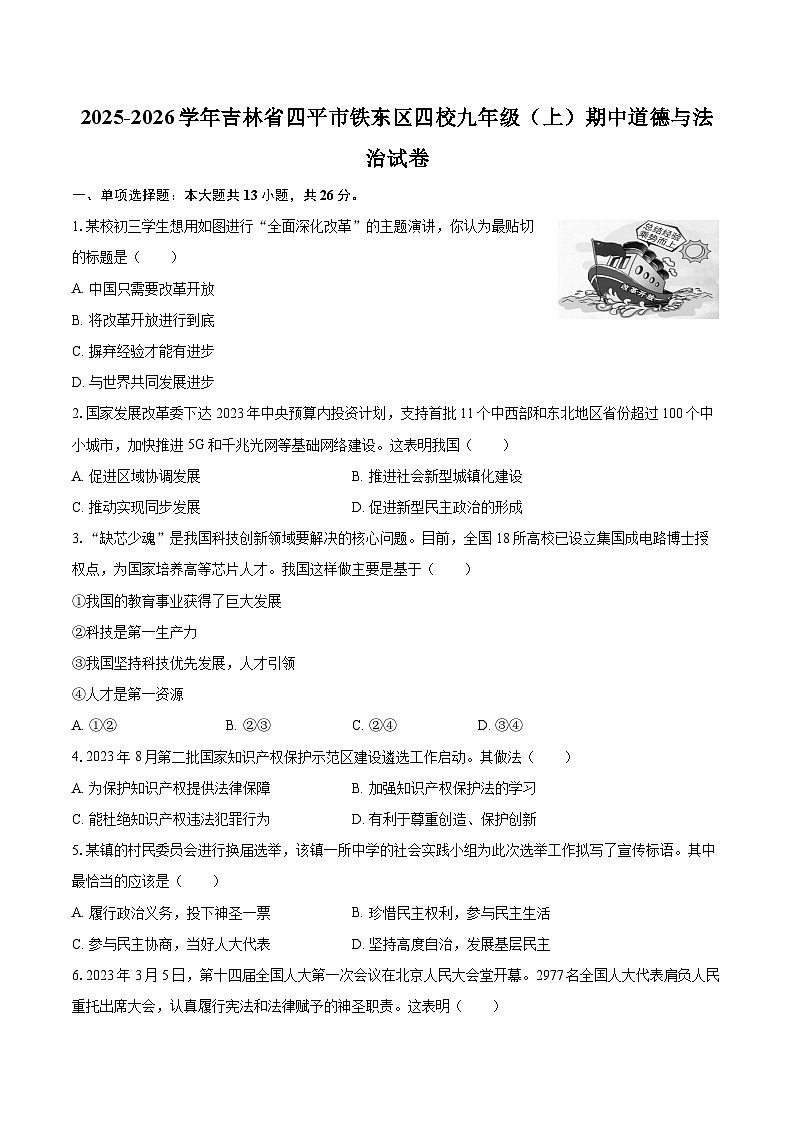 2025-2026学年吉林省四平市铁东区四校九年级（上）期中道德与法治试卷-自定义类型第1页