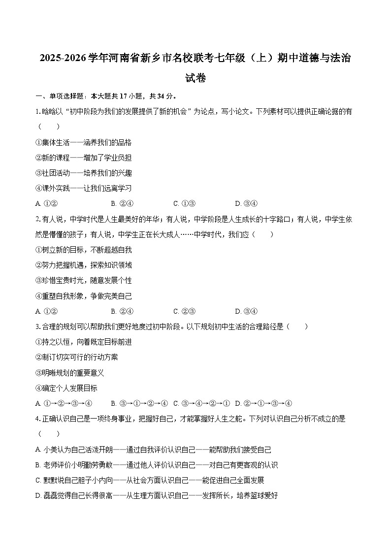 2025-2026学年河南省新乡市名校联考七年级（上）期中道德与法治试卷-自定义类型第1页