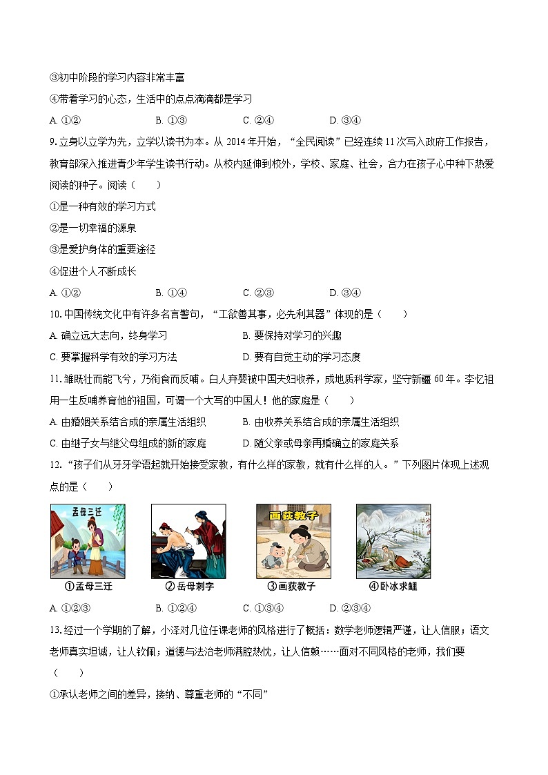 2025-2026学年河南省新乡市名校联考七年级（上）期中道德与法治试卷-自定义类型第3页