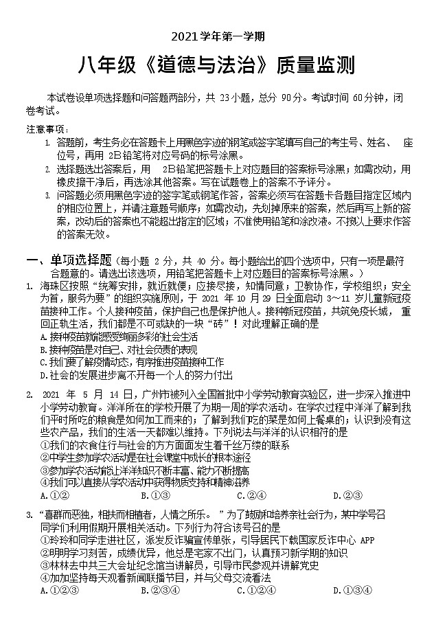 2021-2022学年广东省广州市海珠区八年级上学期期末道德与法治试题（含答案）第1页