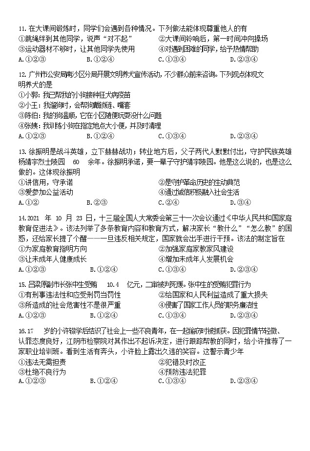 2021-2022学年广东省广州市南沙区八年级上学期期末道德与法治试题（含答案）第3页