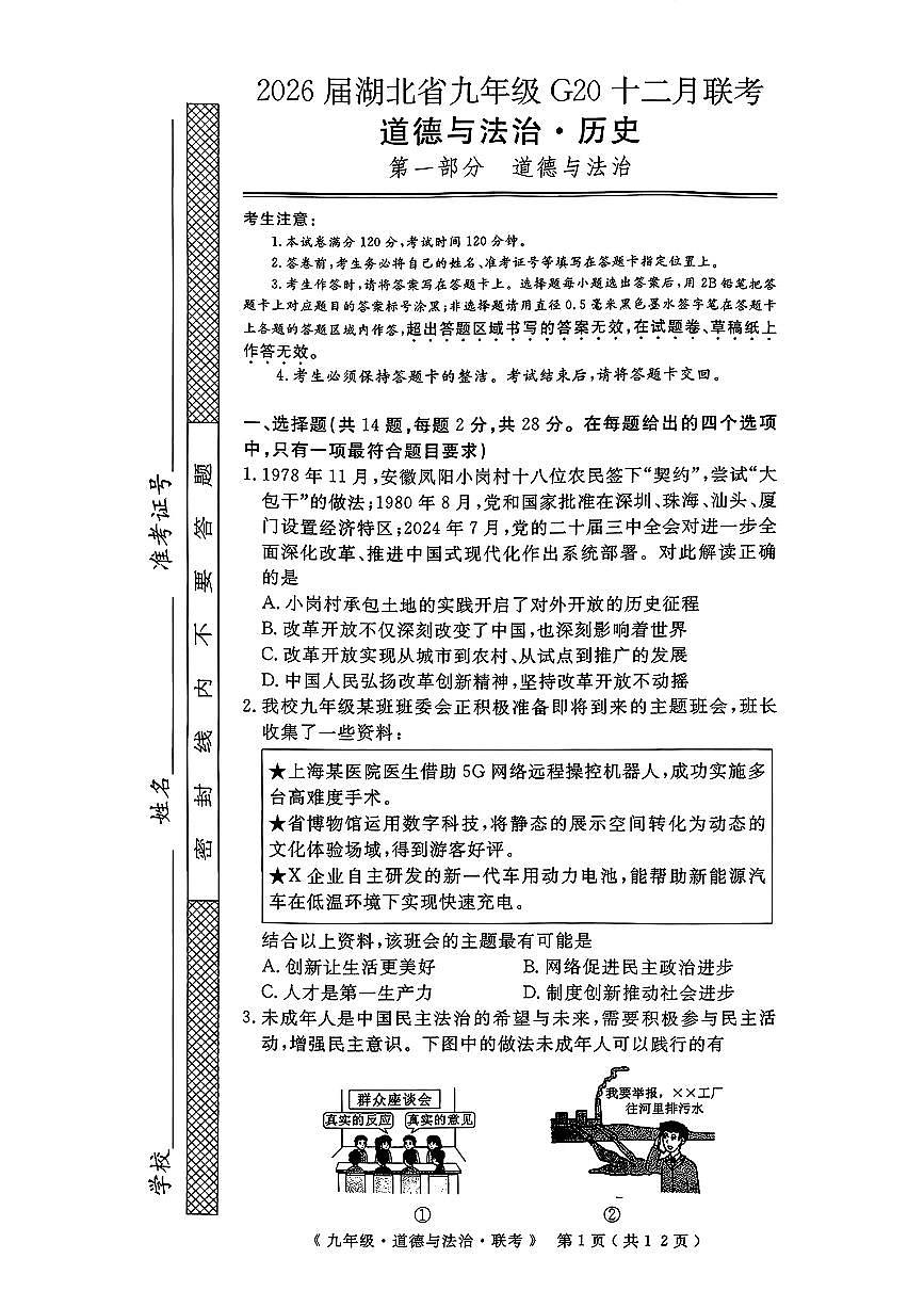 12月联考道法试卷及答案第1页