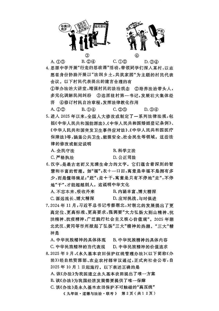 12月联考道法试卷及答案第2页