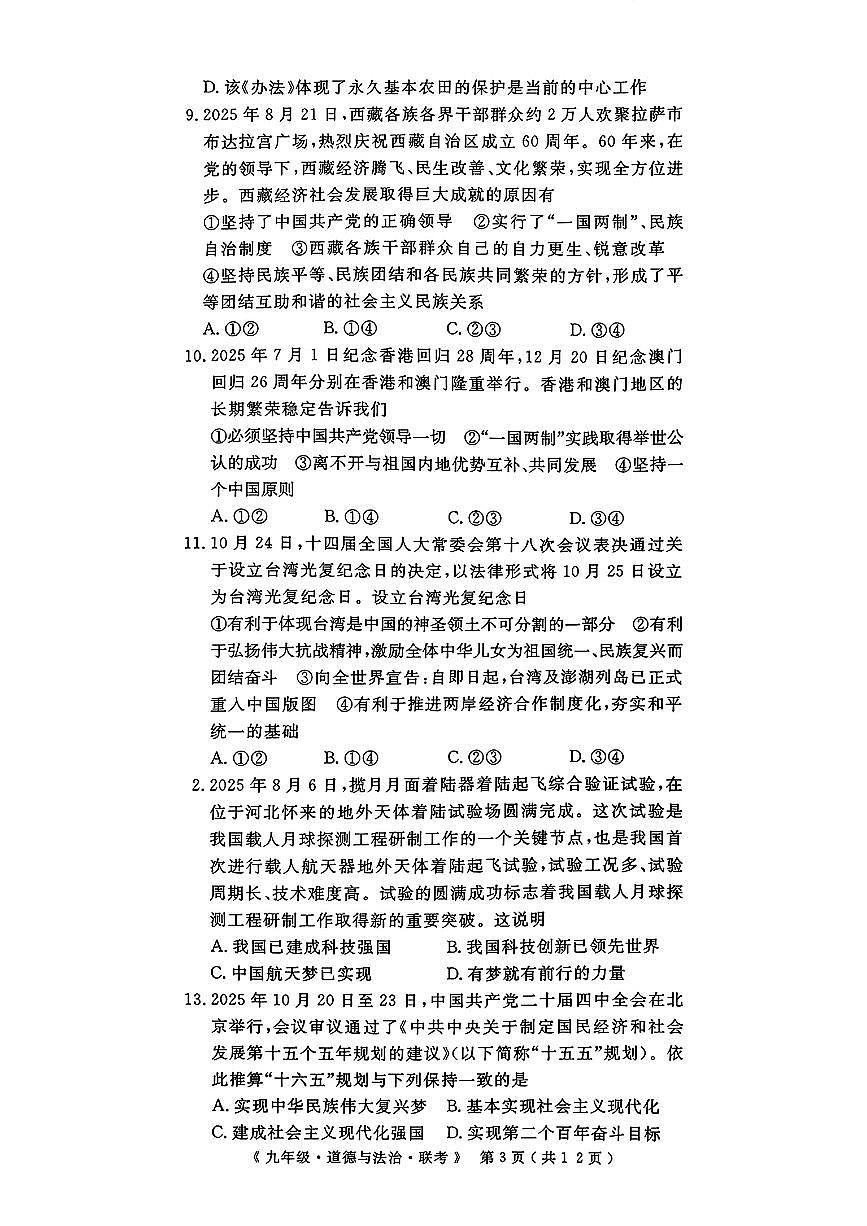 12月联考道法试卷及答案第3页