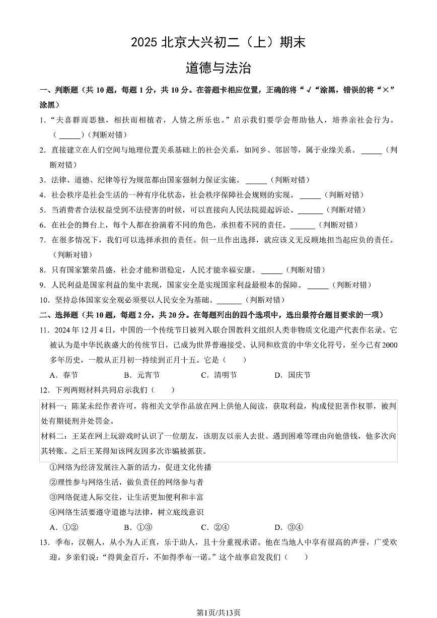 2025北京大兴初二（上）期末道德与法治试卷（教师版）第1页
