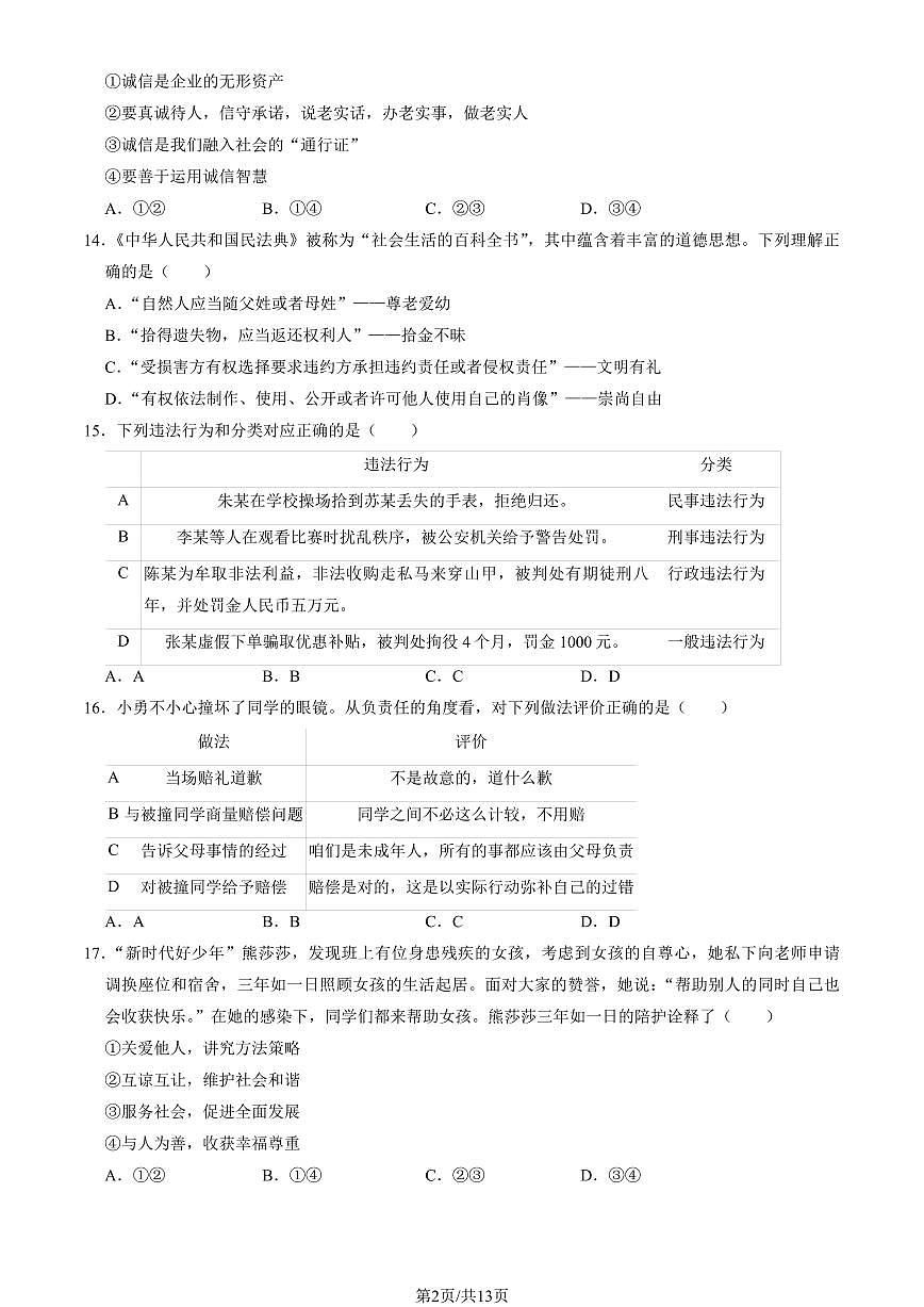 2025北京大兴初二（上）期末道德与法治试卷（教师版）第2页