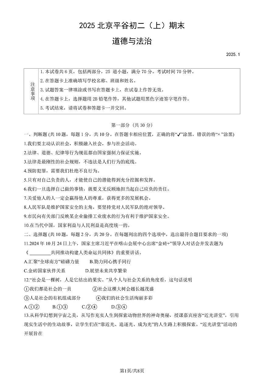 2025北京平谷初二（上）期末道德与法治试卷（教师版）第1页