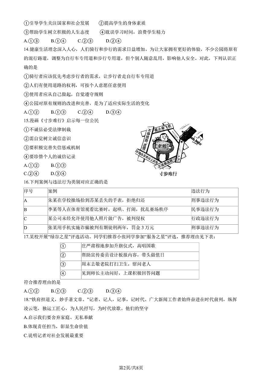 2025北京平谷初二（上）期末道德与法治试卷（教师版）第2页