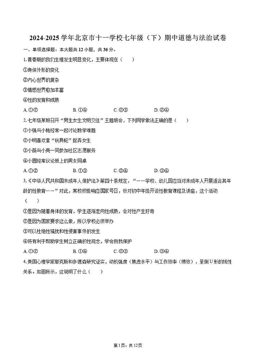 2024-2025学年北京市十一学校七年级（下）期中道德与法治试卷（有答案）第1页