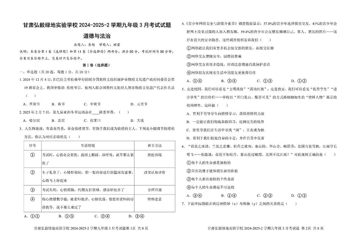 甘肃省兰州市城关区弘毅绿地实验学校2024-2025学年九年级下学期3月考试道德与法治试题第1页