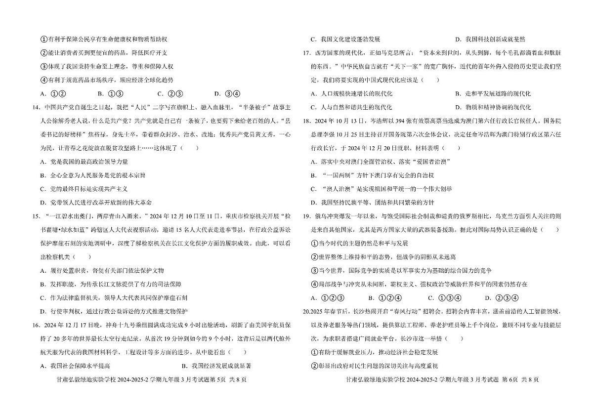 甘肃省兰州市城关区弘毅绿地实验学校2024-2025学年九年级下学期3月考试道德与法治试题第3页