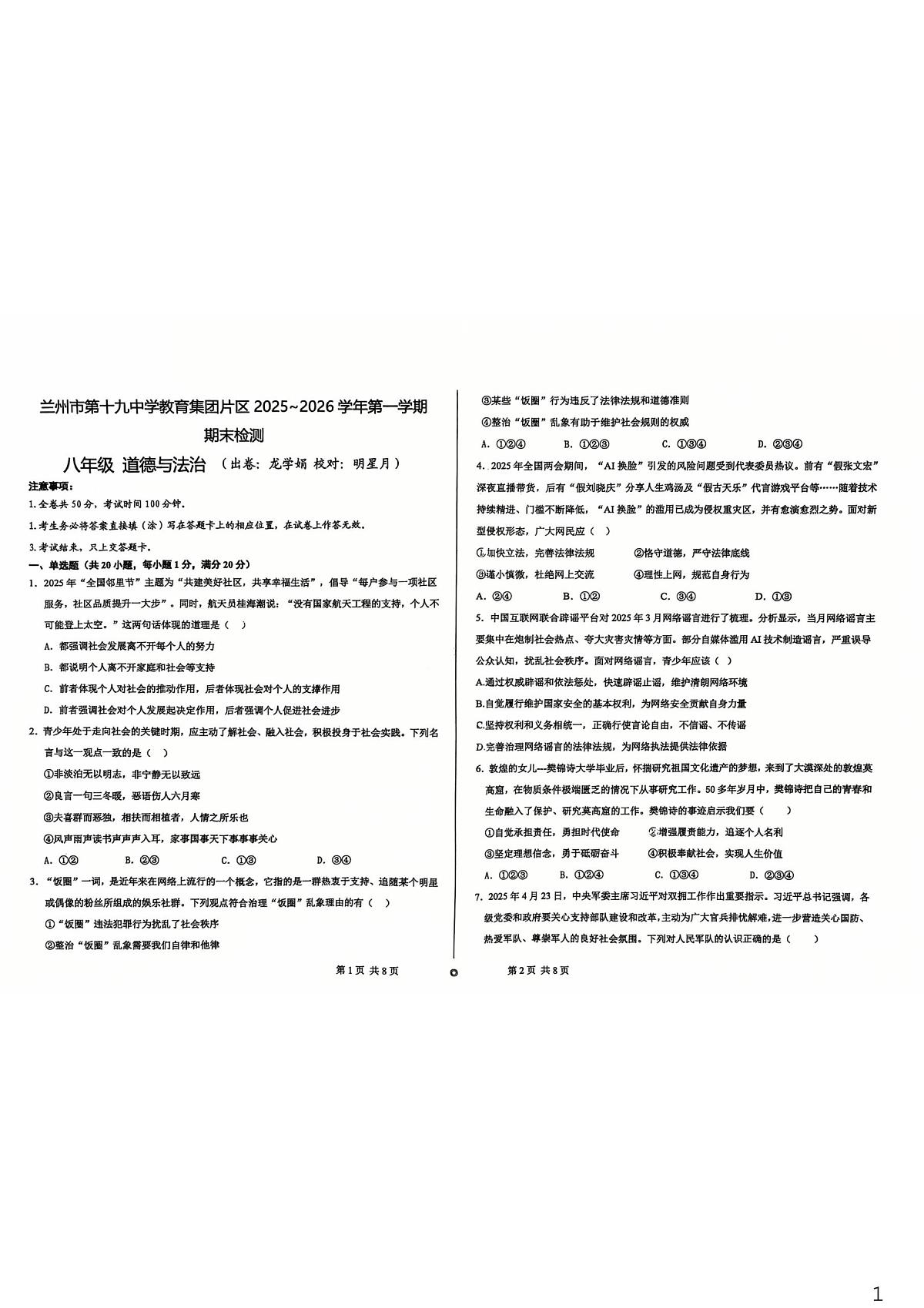 甘肃省兰州市第十九中学教育集团片区2025-2026学年八年级上学期期末道德与法治试卷第1页
