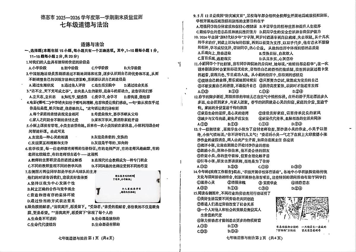 吉林省德惠市第八中学2025-2026学年七年级上学期1月期末道德与法治试题第1页