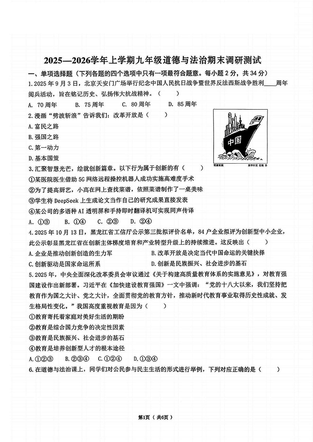 黑龙江省哈尔滨市道里区2025-2026学年九年级上学期12月期末道德与法治试题第1页