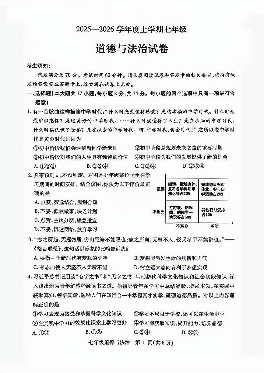 黑龙江省哈尔滨市南岗区2025-2026学年(五四学制)七年级上学期1月期末道德与法治试卷第1页
