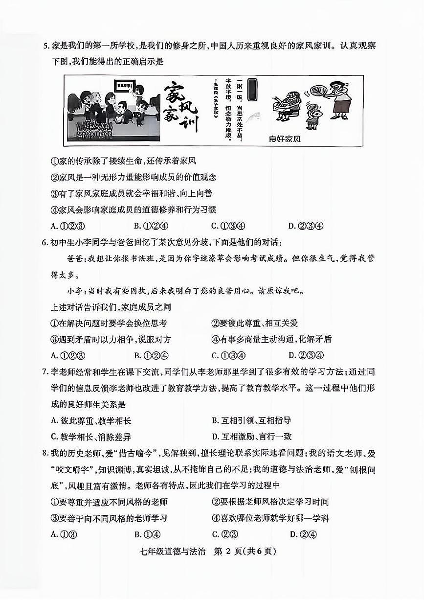 黑龙江省哈尔滨市南岗区2025-2026学年(五四学制)七年级上学期1月期末道德与法治试卷第2页