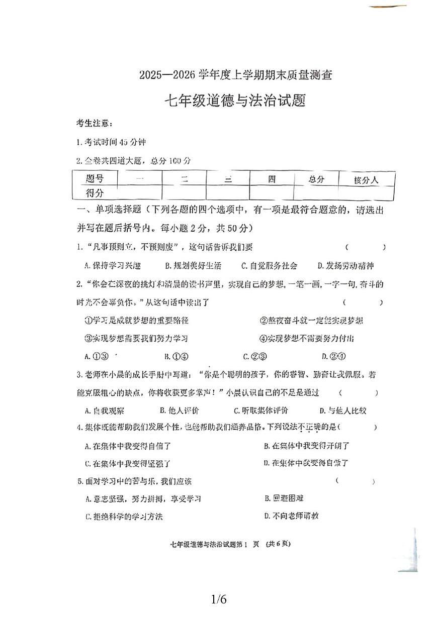 黑龙江省齐齐哈尔市 2025-2026学年七年级上学期1月期末道德与法治试题第1页