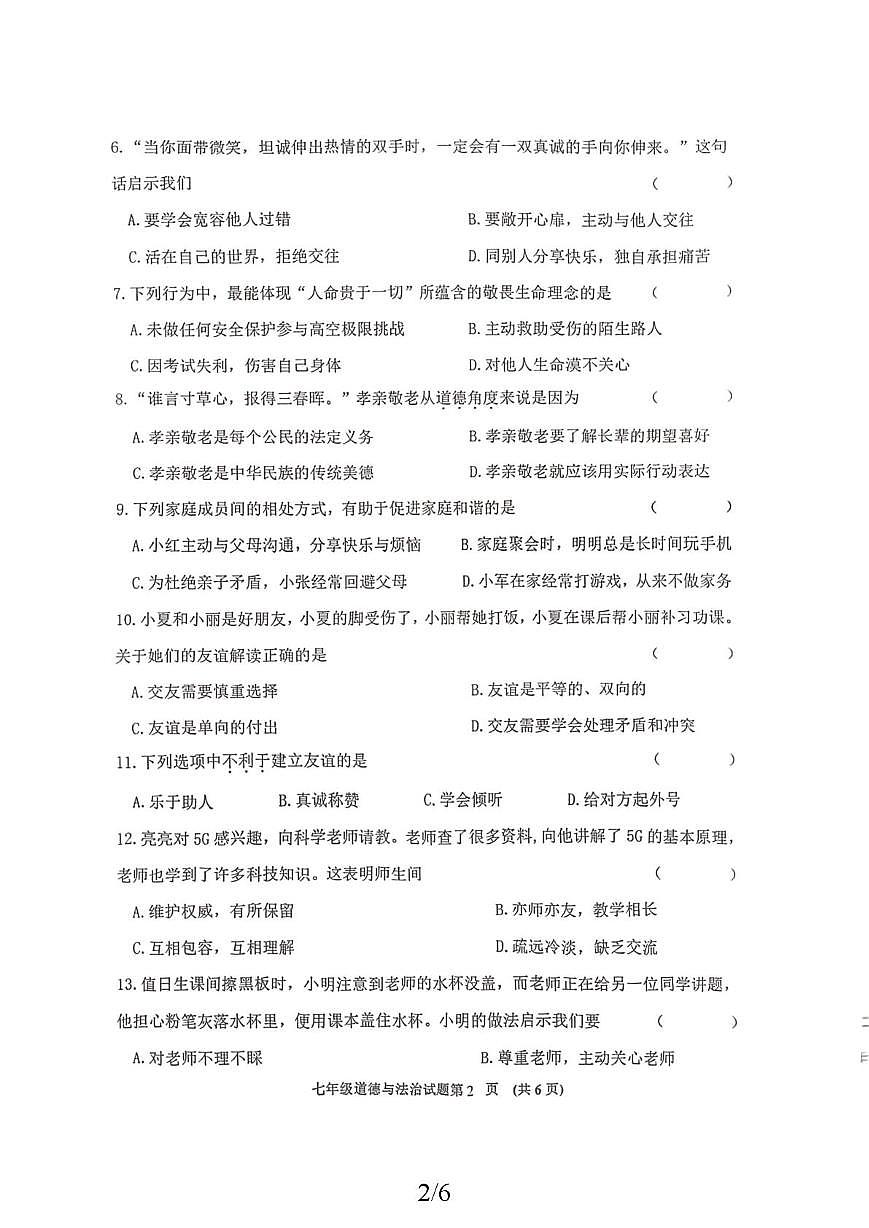 黑龙江省齐齐哈尔市 2025-2026学年七年级上学期1月期末道德与法治试题第2页