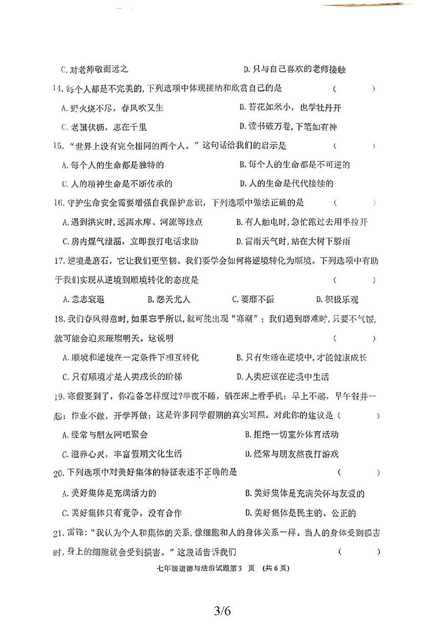 黑龙江省齐齐哈尔市 2025-2026学年七年级上学期1月期末道德与法治试题第3页