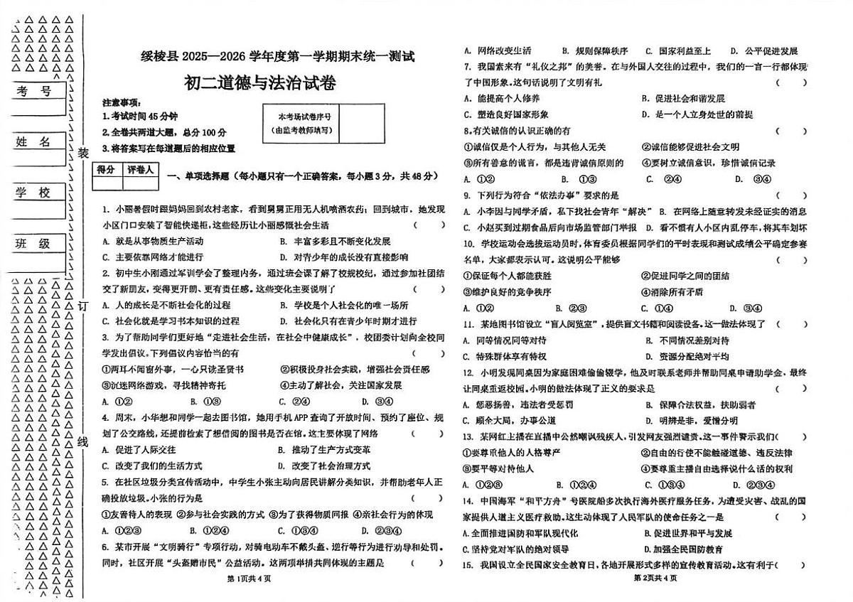 黑龙江省绥化市绥棱县2025-2026学年八年级上学期期末考试道德与法治试题第1页