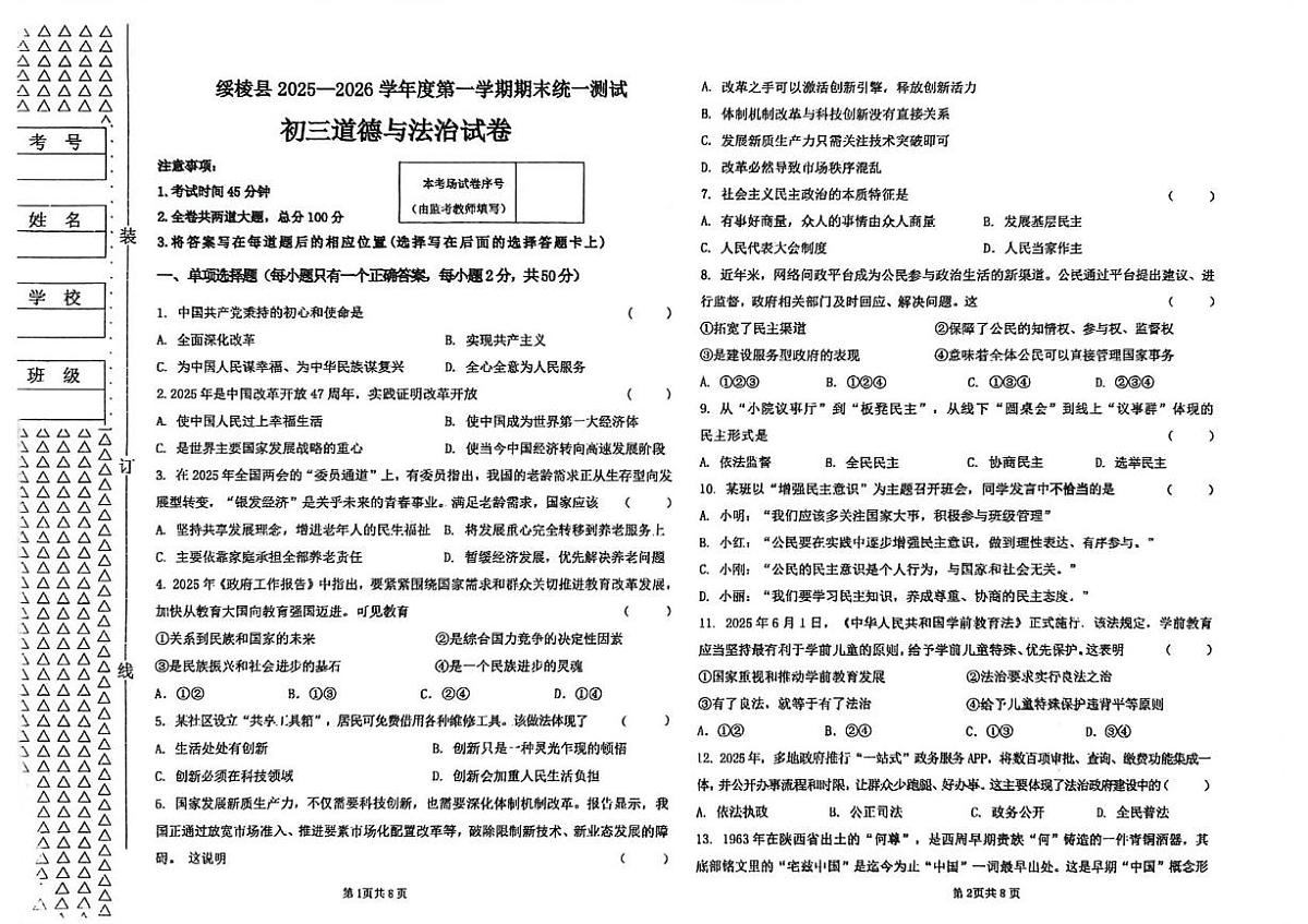 黑龙江省绥化市绥棱县2025-2026学年(五四学制)九年级上学期1月期末道德与法治试题第1页