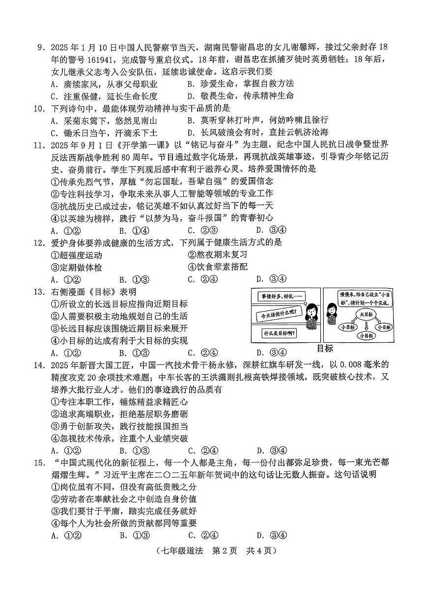 吉林省长春市朝阳区2025-2026学年七年级上学期12月期末道德与法治试卷第2页