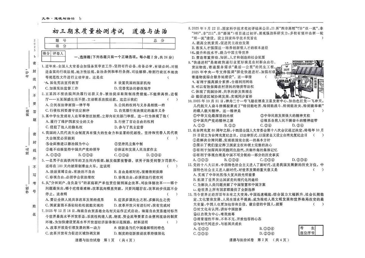 吉林省吉林市第五中学2025-2026学年九年级上学期期末考试道德与法治试卷第1页
